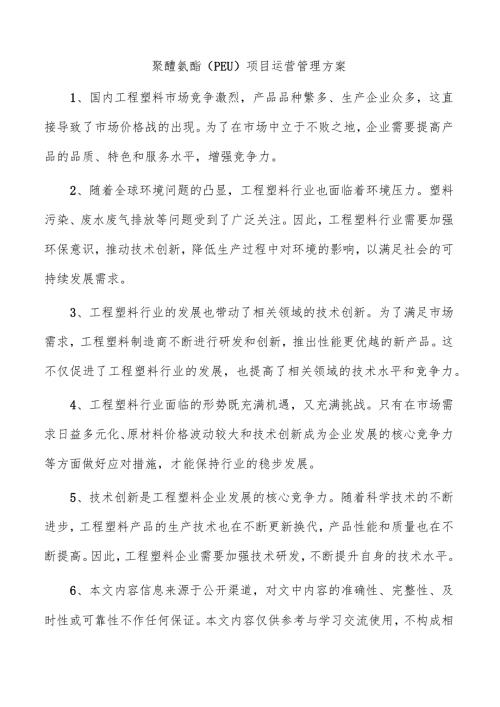 聚醚氨酯（PEU）项目运营管理方案.docx