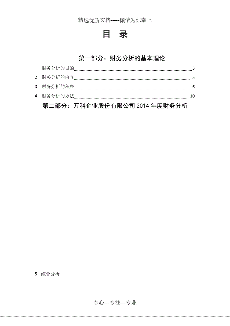 万科财务分析报告共49页.docx_第1页