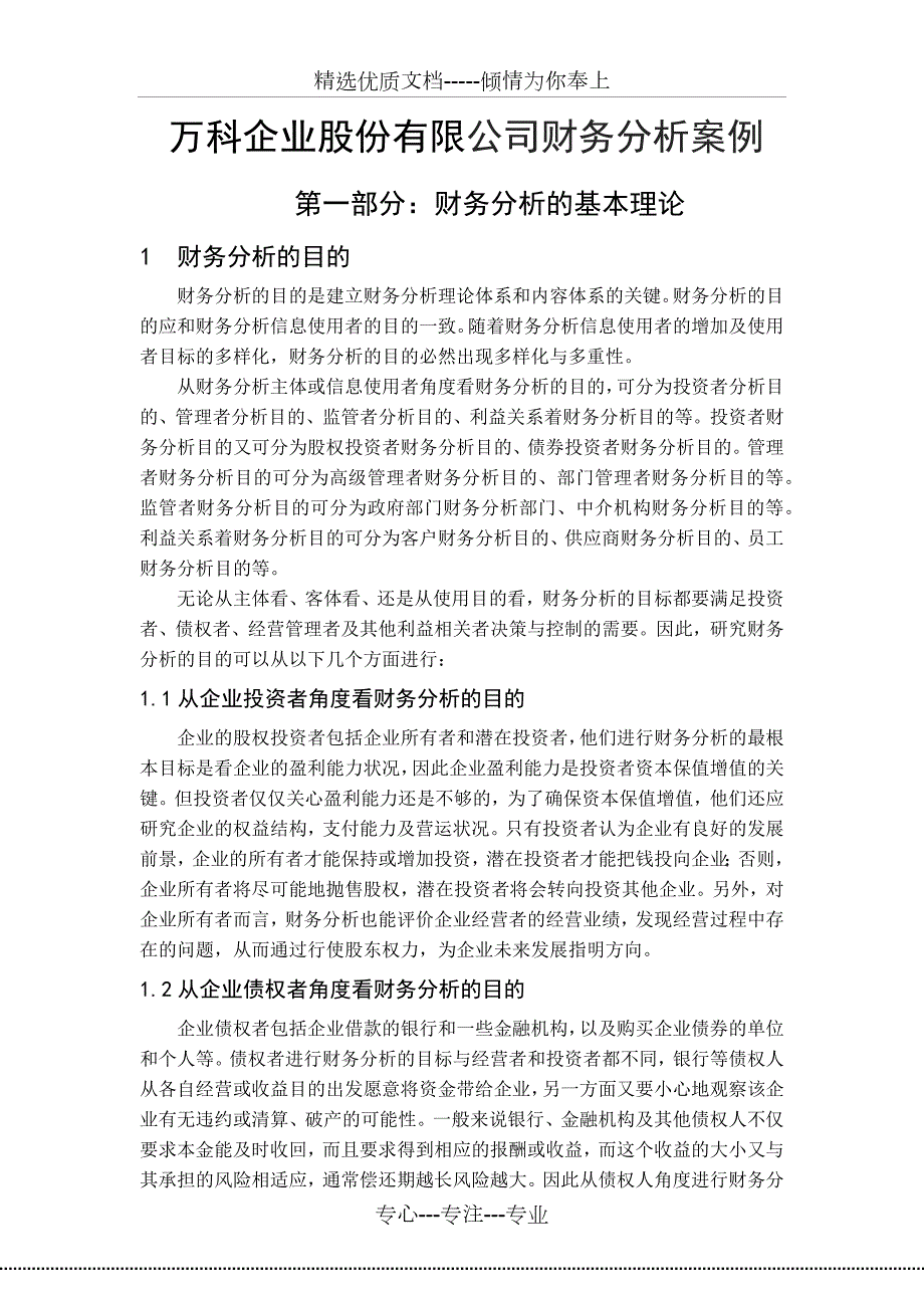 万科财务分析报告共49页.docx_第3页