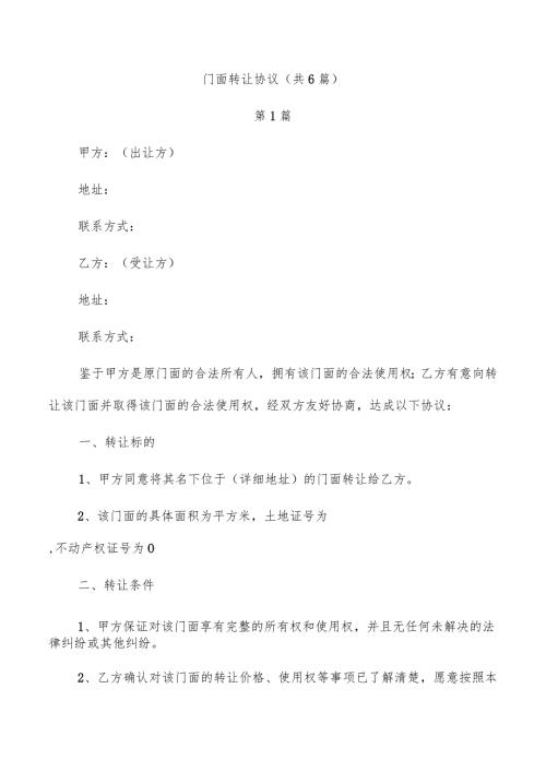 门面转让协议（共6篇）.docx