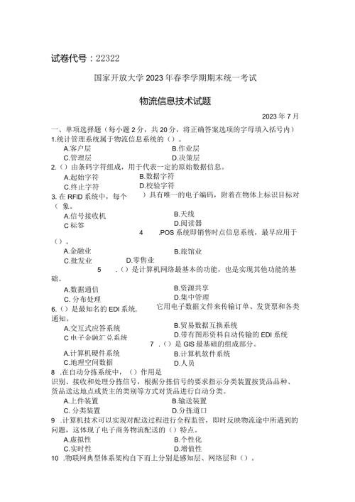 国家开放大学2023年7月期末统一试《22322物流信息技术》试题及答案开放专科.docx