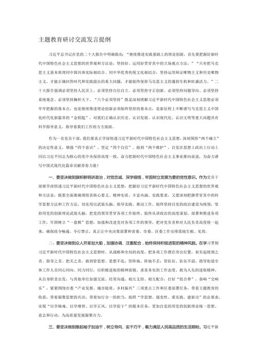 主题教育研讨交流发言提纲(1).docx