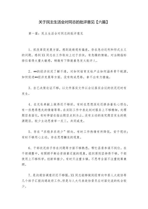 关于民主生活会对同志的批评意见【六篇】.docx