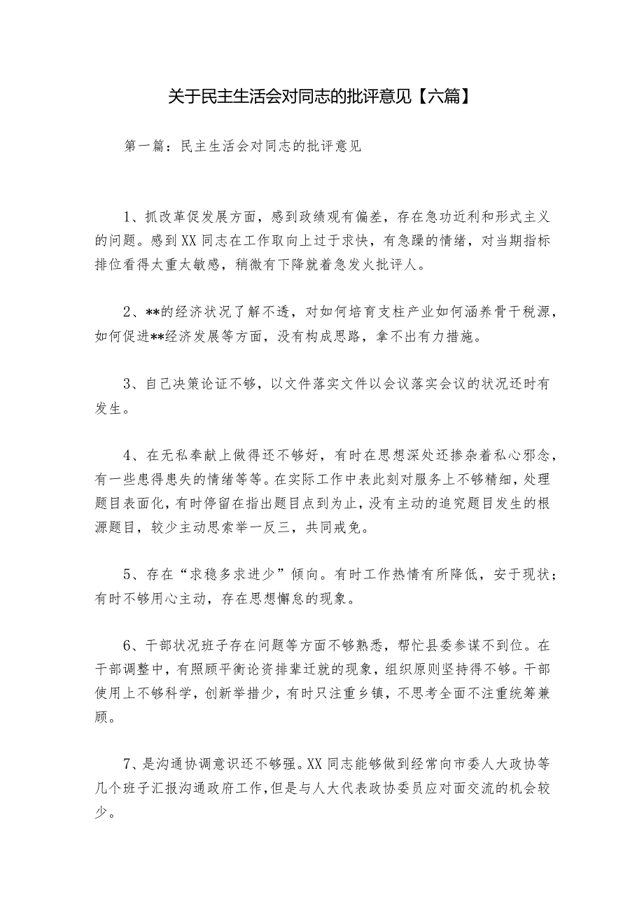 关于民主生活会对同志的批评意见【六篇】.docx_第1页
