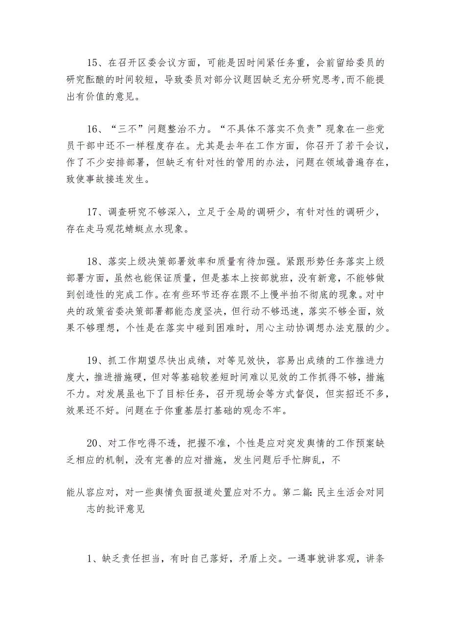 关于民主生活会对同志的批评意见【六篇】.docx_第3页