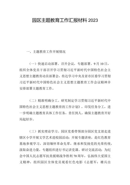 园区主题教育工作汇报材料2023.docx