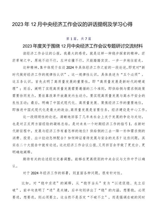 2023年12月中央经济工作会议的讲话提纲及学习心得.docx