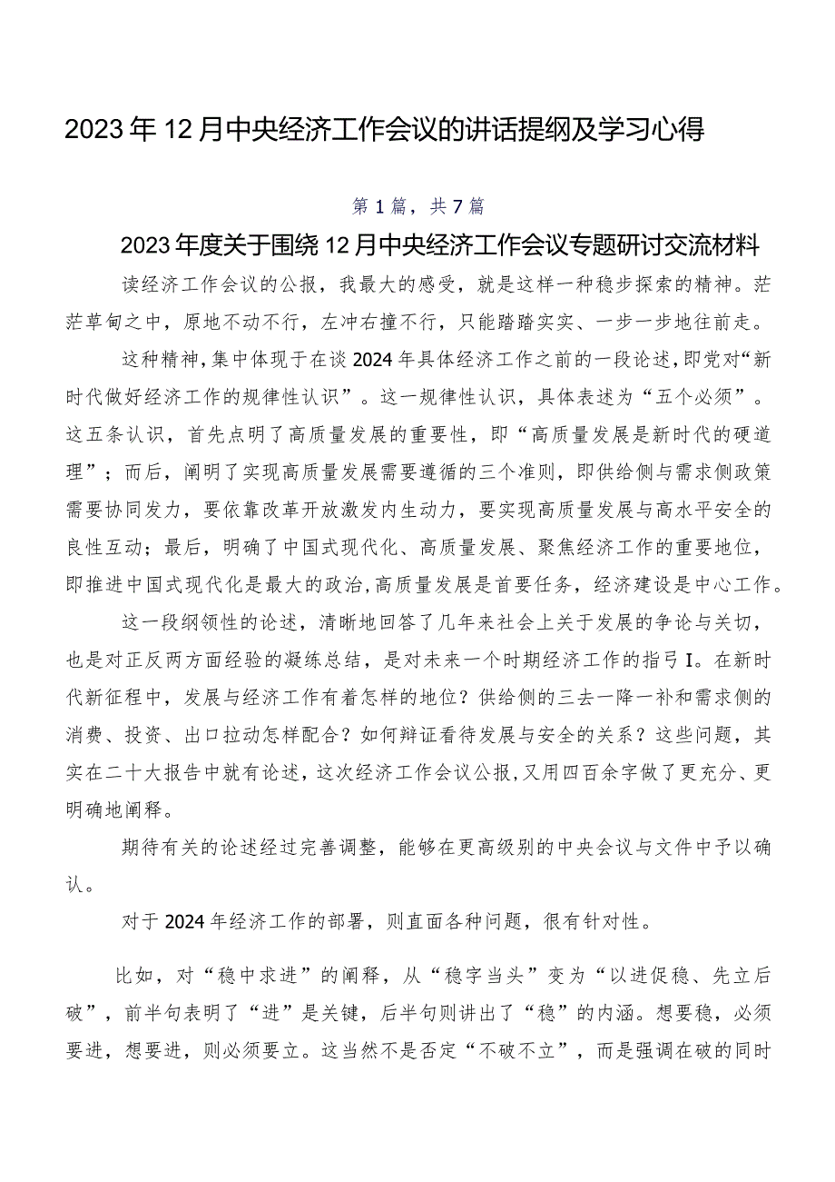 2023年12月中央经济工作会议的讲话提纲及学习心得.docx_第1页