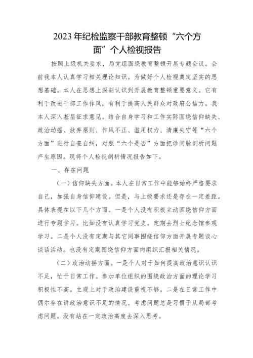 2023年纪检监察干部教育整顿“六个方面”个人检视报告.docx