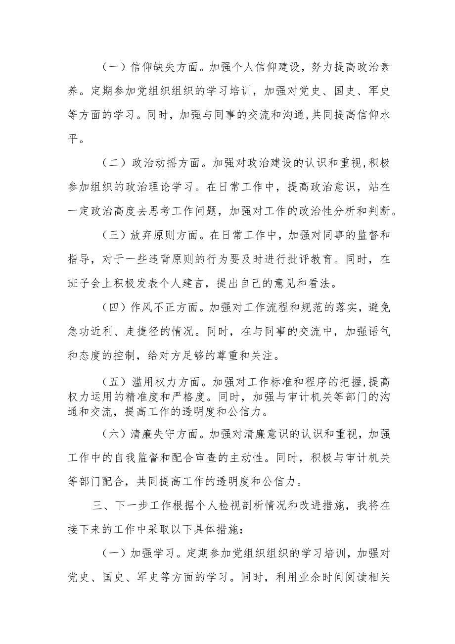 2023年纪检监察干部教育整顿“六个方面”个人检视报告.docx_第3页