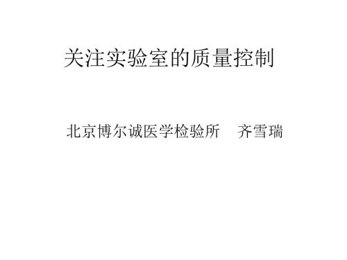 实验室的质量控制PPT课件.ppt