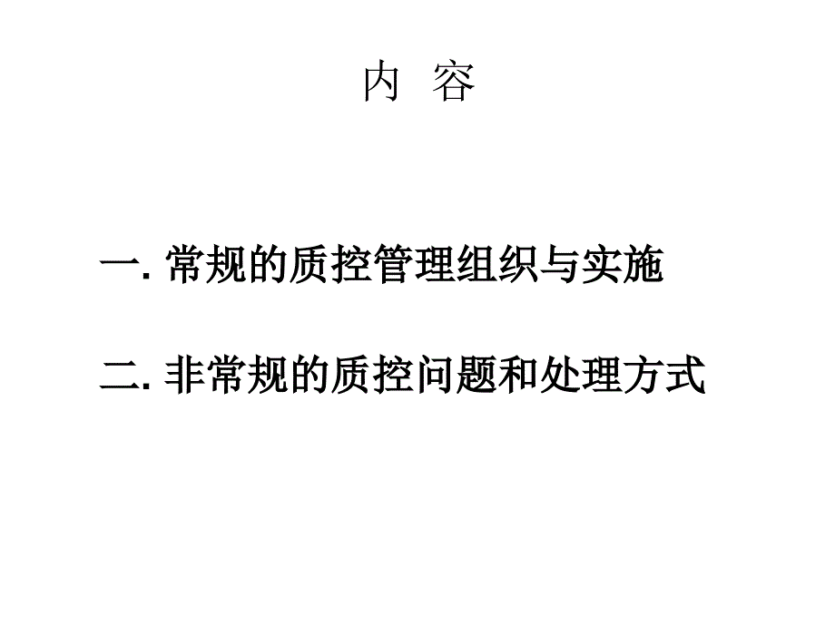 实验室的质量控制PPT课件.ppt_第2页