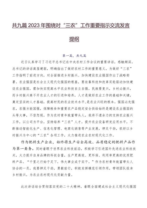 共九篇2023年围绕对“三农”工作重要指示交流发言提纲.docx