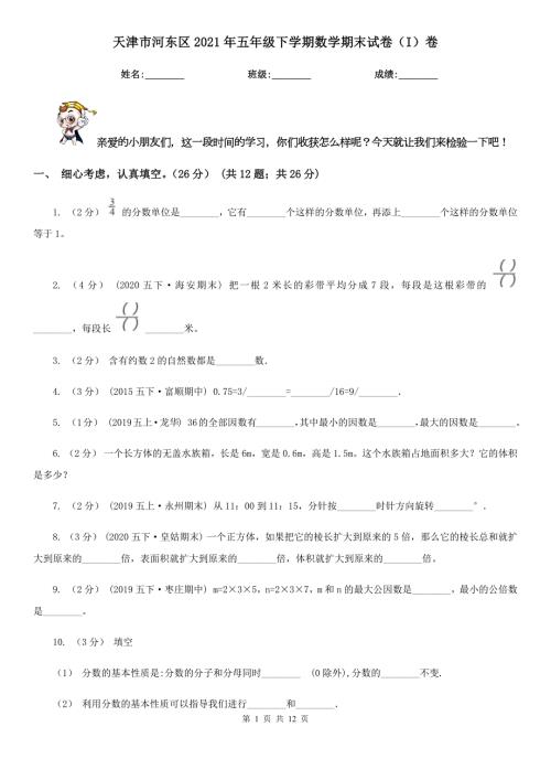 天津市河东区2021年五年级下学期数学期末试卷I卷.doc