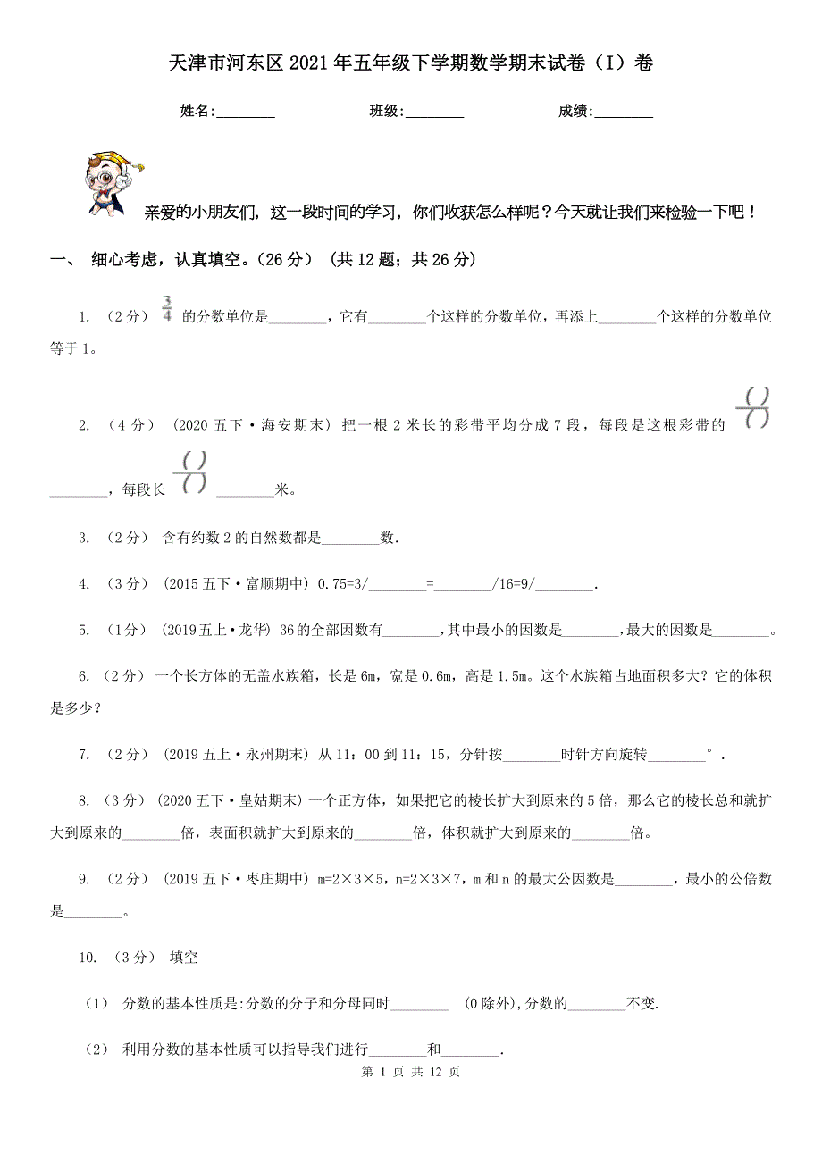 天津市河东区2021年五年级下学期数学期末试卷I卷.doc_第1页