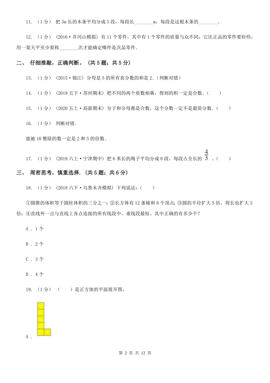 天津市河东区2021年五年级下学期数学期末试卷I卷.doc_第2页