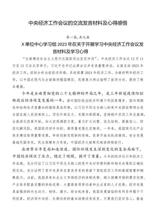 中央经济工作会议的交流发言材料及心得感悟.docx