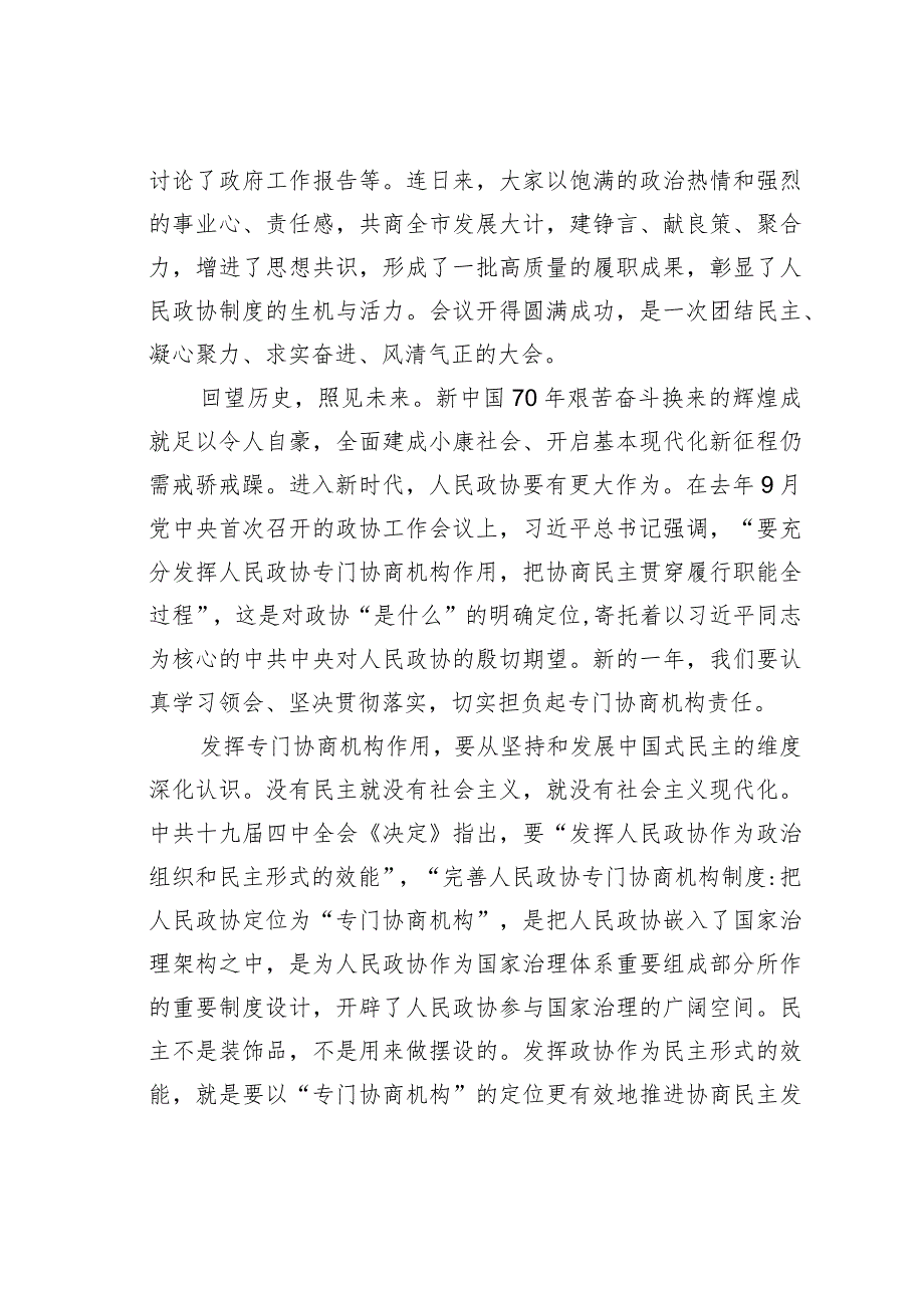 某某市政协主席在市政协五四次会议闭幕式上的讲话.docx_第2页
