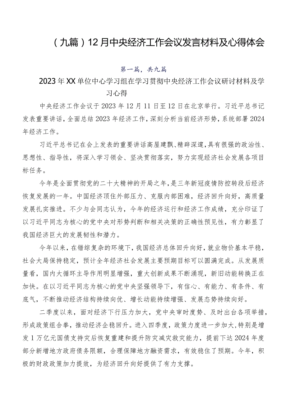 （九篇）12月中央经济工作会议发言材料及心得体会.docx_第1页