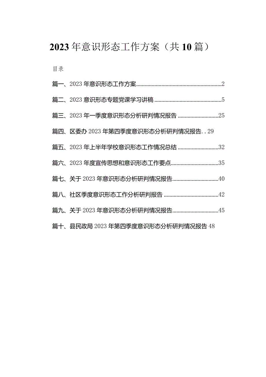 （10篇）2023年意识形态工作方案范文.docx_第1页