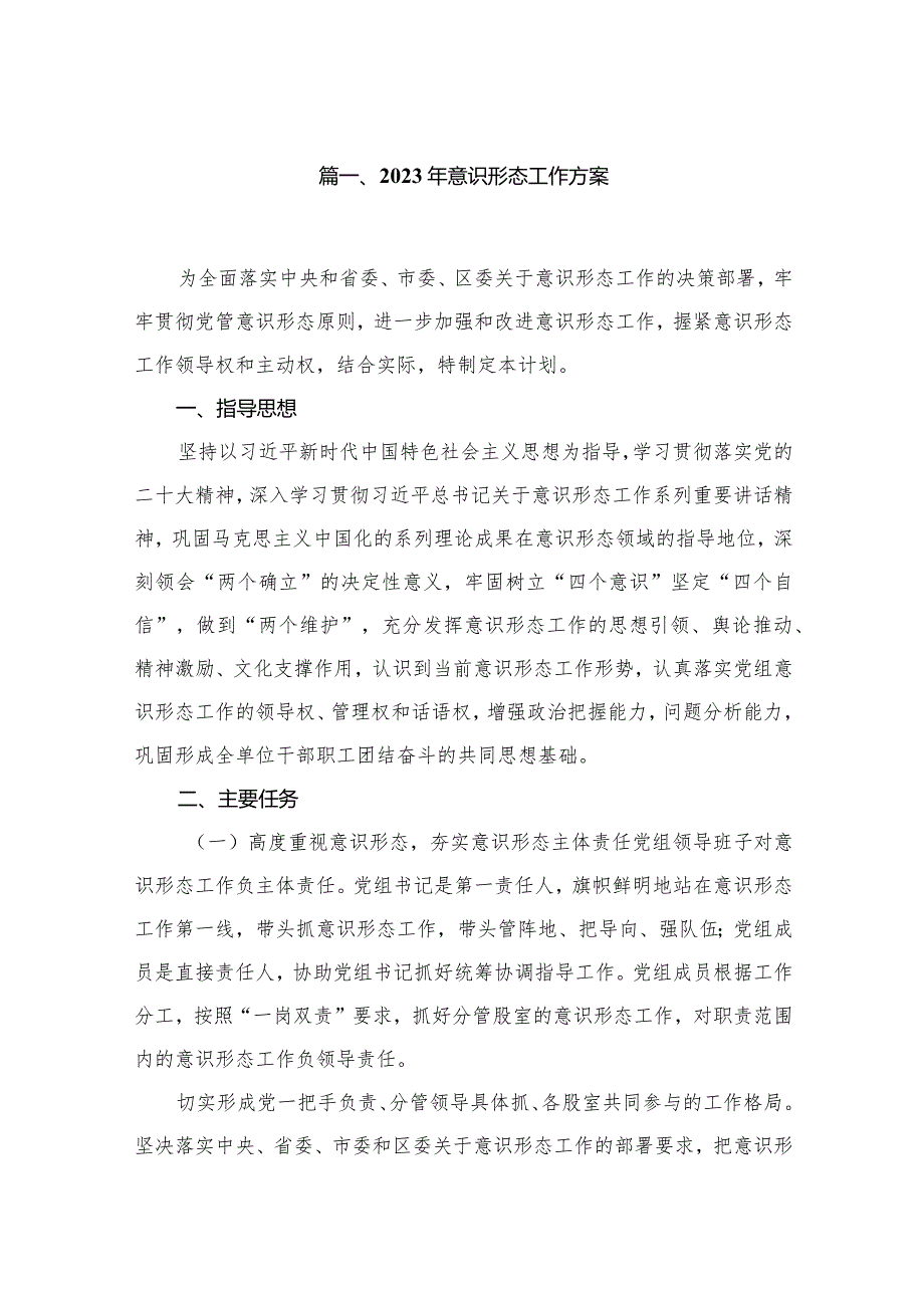 （10篇）2023年意识形态工作方案范文.docx_第2页