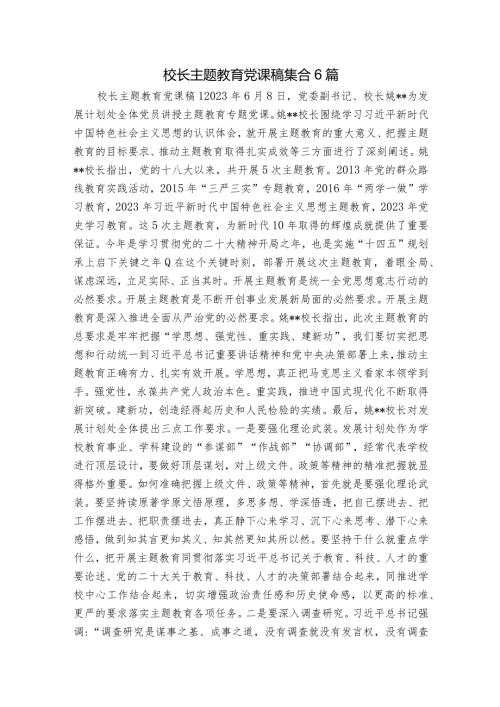 校长主题教育党课稿集合6篇.docx