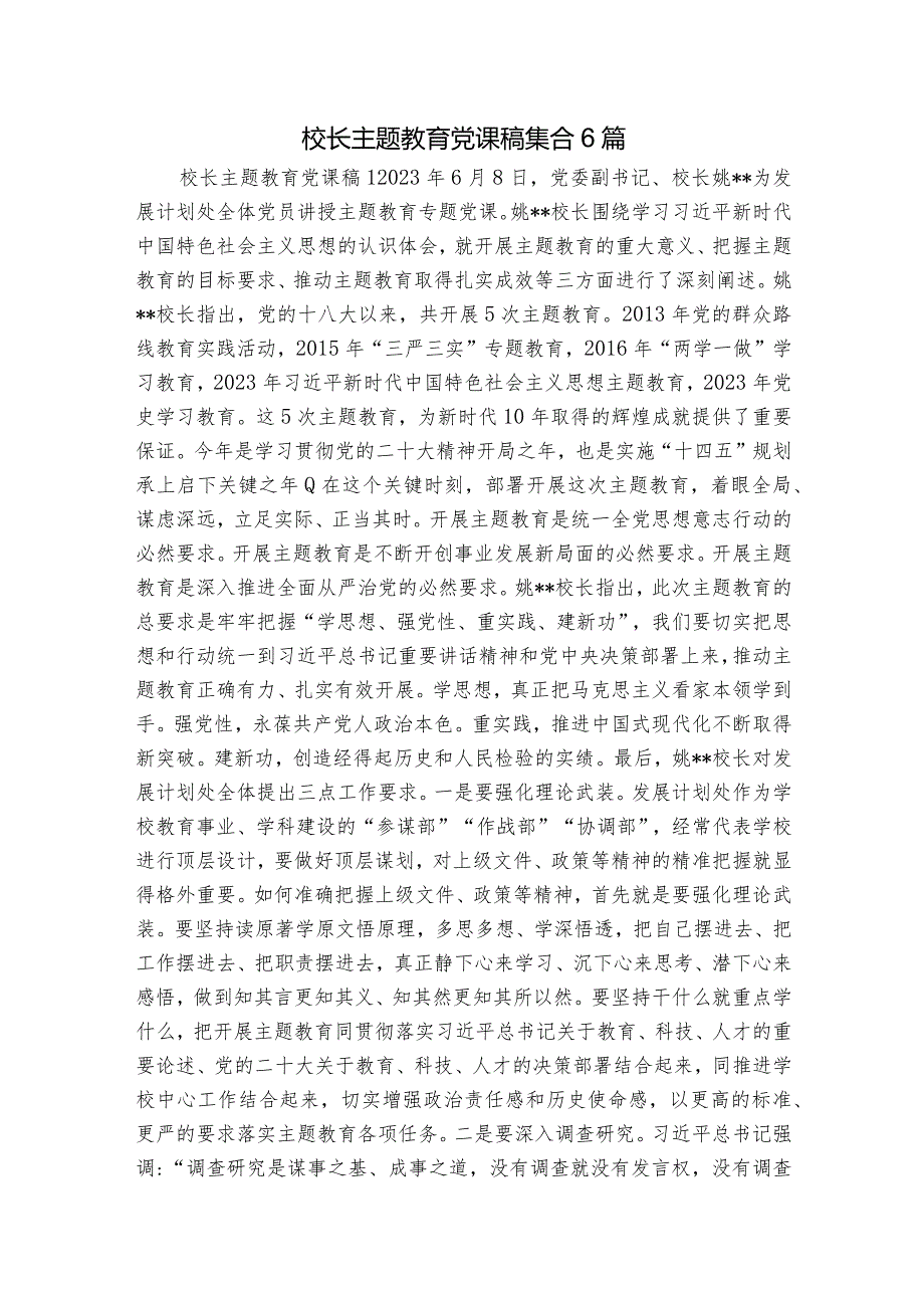 校长主题教育党课稿集合6篇.docx_第1页