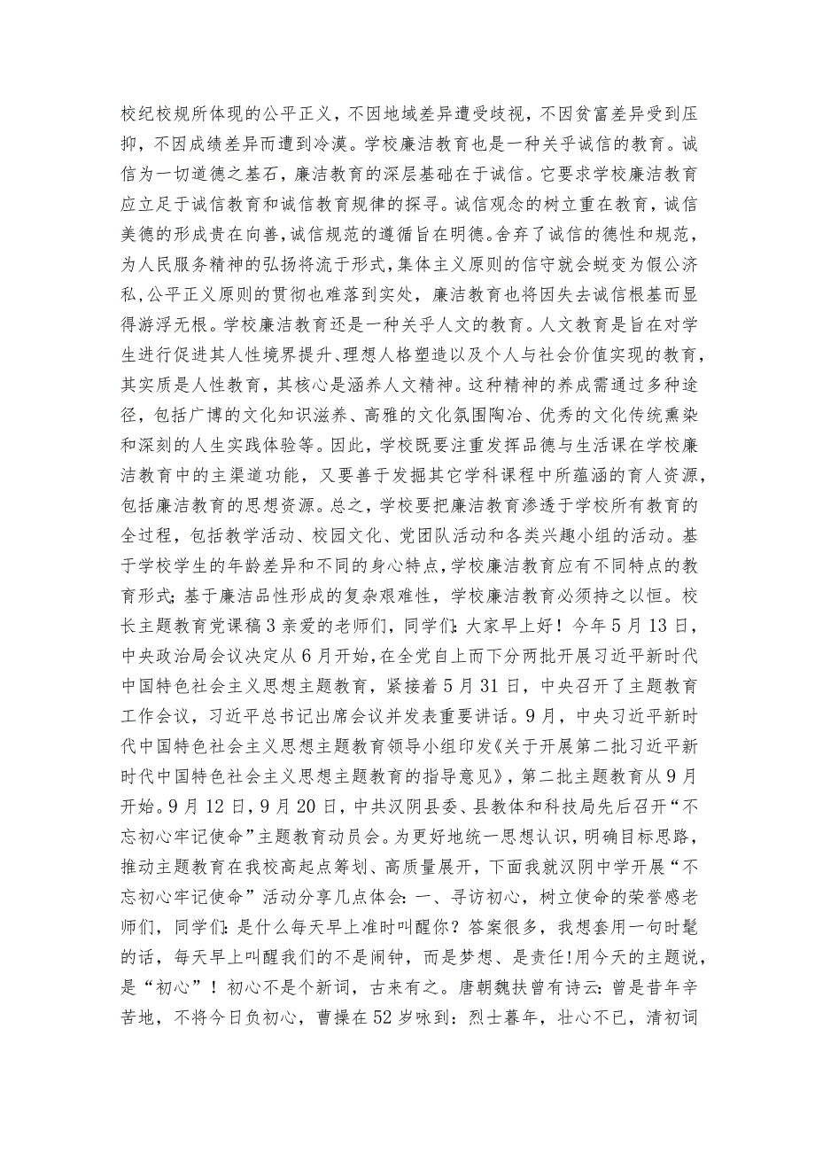 校长主题教育党课稿集合6篇.docx_第3页