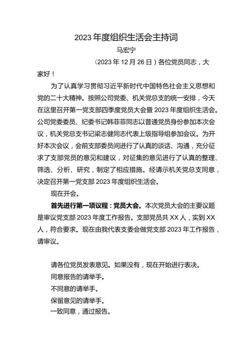 第一党支部2023组织生活会主持词.docx