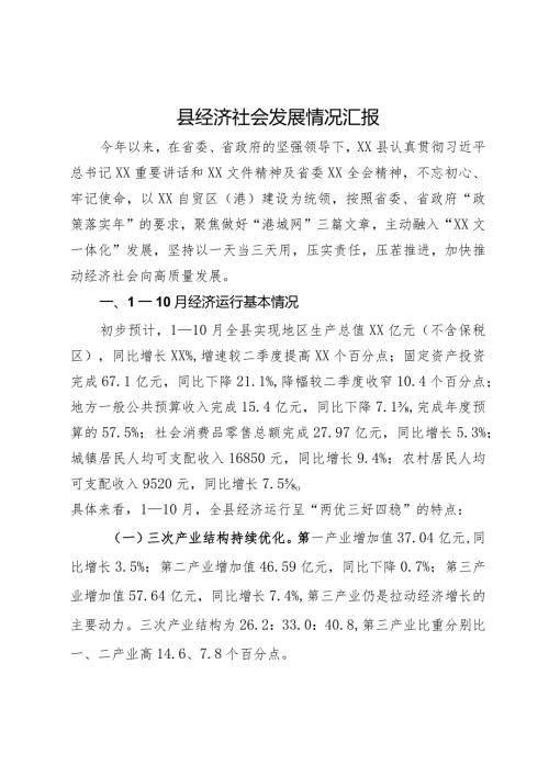 县2023年经济社会发展情况汇报 (2).docx