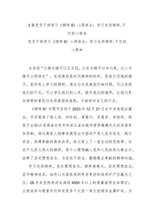 2篇党员干部学习《榜样8》心得体会：学习先进榜样,不忘初心使命.docx