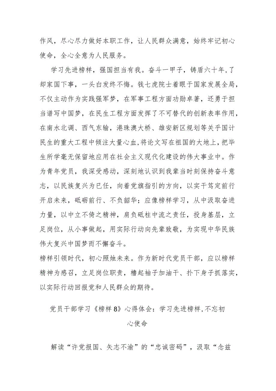 2篇党员干部学习《榜样8》心得体会：学习先进榜样,不忘初心使命.docx_第3页