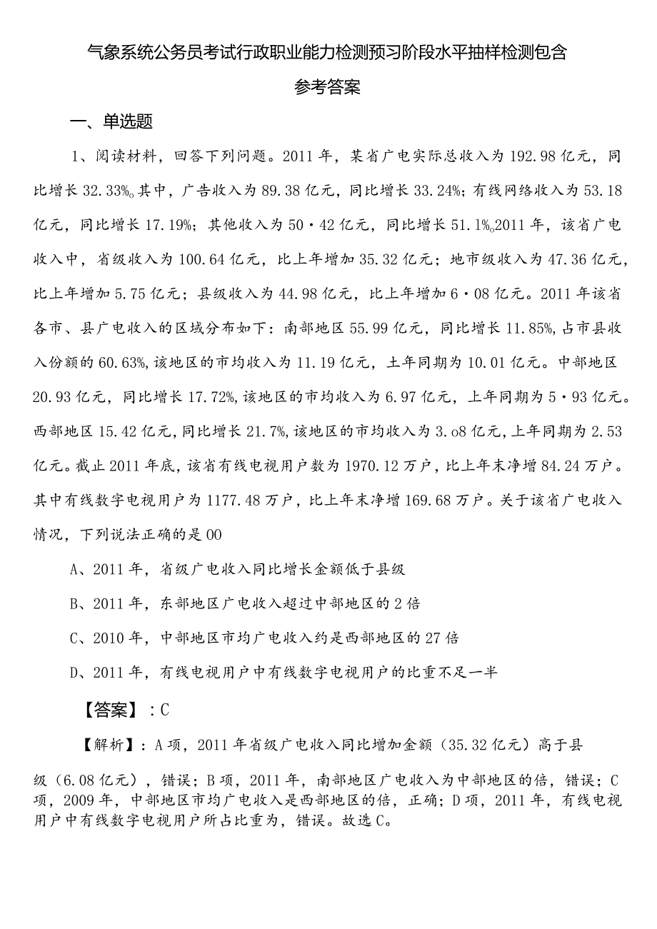 气象系统公务员考试行政职业能力检测预习阶段水平抽样检测包含参考答案.docx_第1页
