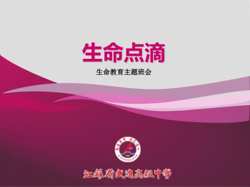 生命教育PPT课件.ppt