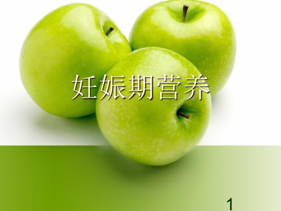 孕期合理营养PPT课件.ppt_第1页