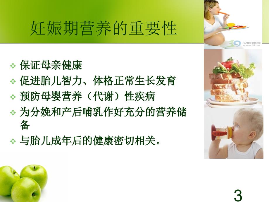 孕期合理营养PPT课件.ppt_第3页