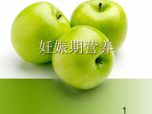 孕期合理营养PPT课件.ppt