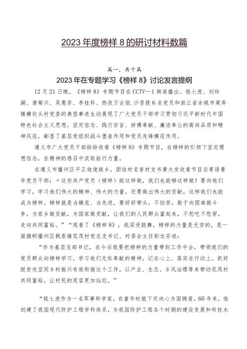 2023榜样8的研讨材料数篇.docx