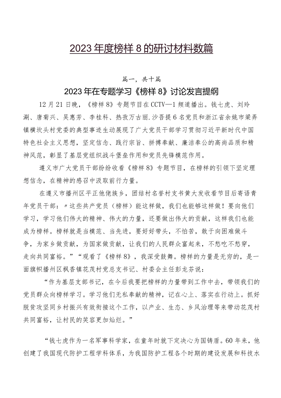 2023榜样8的研讨材料数篇.docx_第1页
