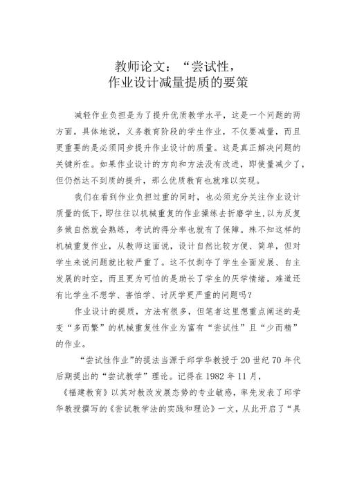 教师论文：“尝试性”：作业设计减量提质的要策(1).docx