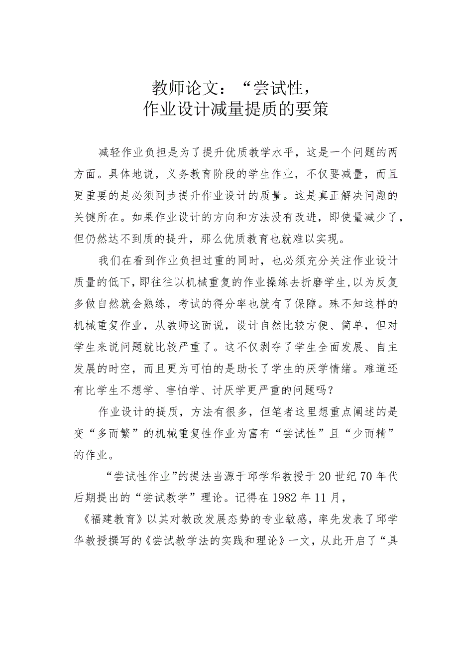 教师论文：“尝试性”：作业设计减量提质的要策(1).docx_第1页