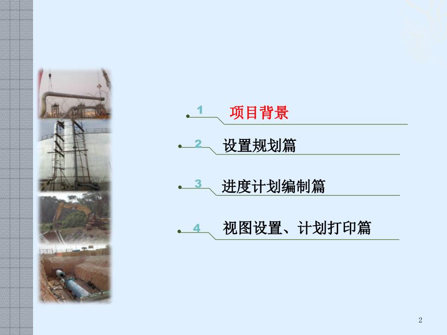P6软件编制投标阶段施工进度计划案例操作篇PPT课件.ppt_第2页