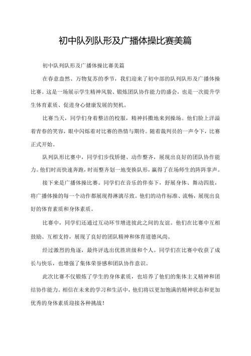 初中队列队形及广播体操比赛美篇.docx