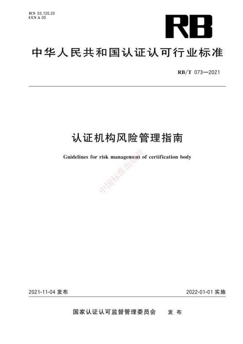 RBT0732021认证机构风险管理指南高清版.docx