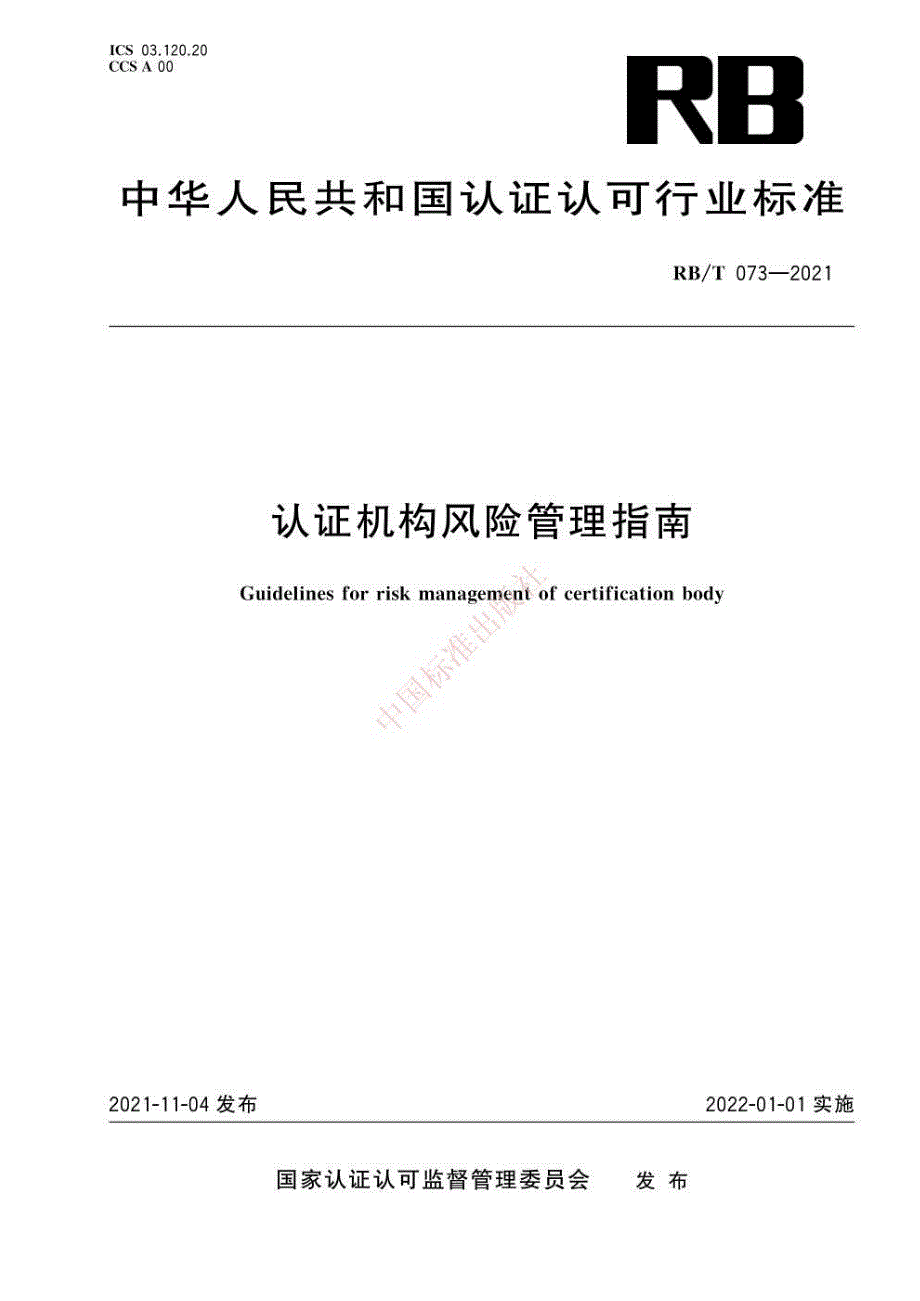 RBT0732021认证机构风险管理指南高清版.docx_第1页