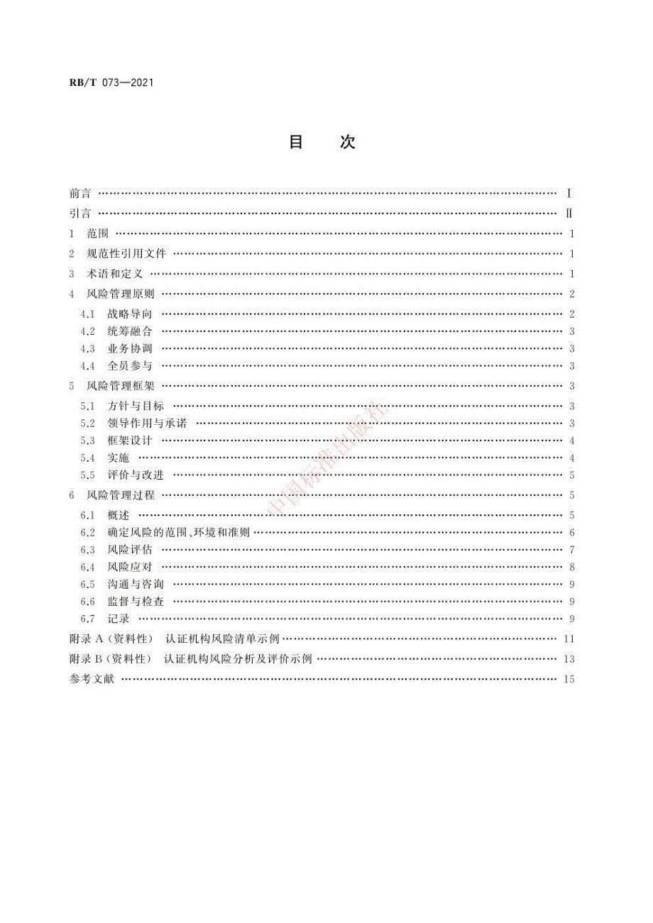 RBT0732021认证机构风险管理指南高清版.docx_第2页