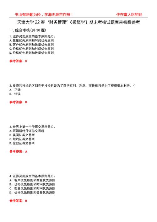 天津大学22财务管理投资学期末考核试题库带答案参考2.docx