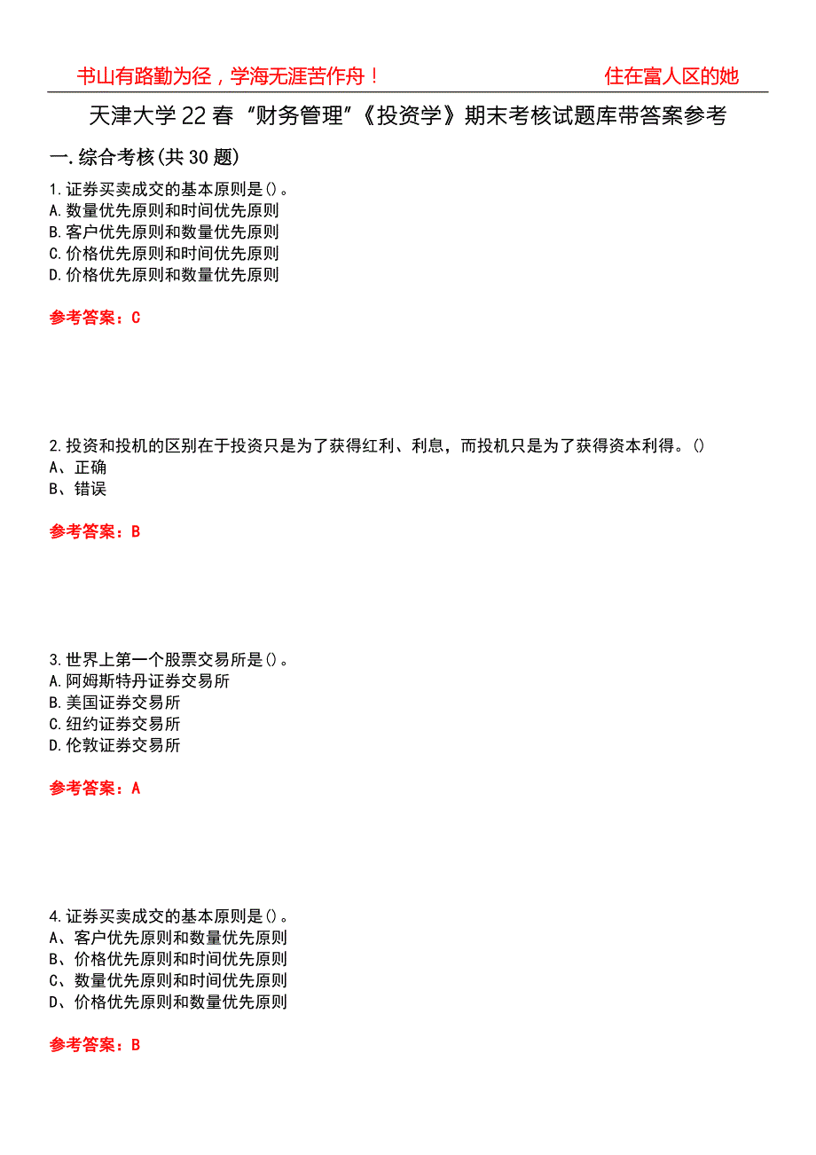 天津大学22财务管理投资学期末考核试题库带答案参考2.docx_第1页