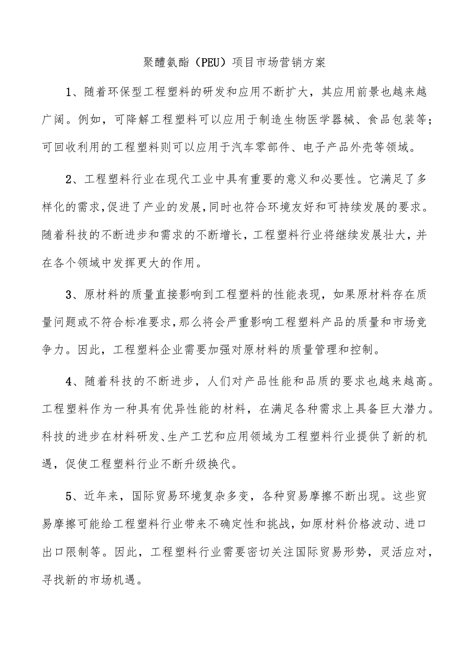 聚醚氨酯（PEU）项目市场营销方案.docx_第1页