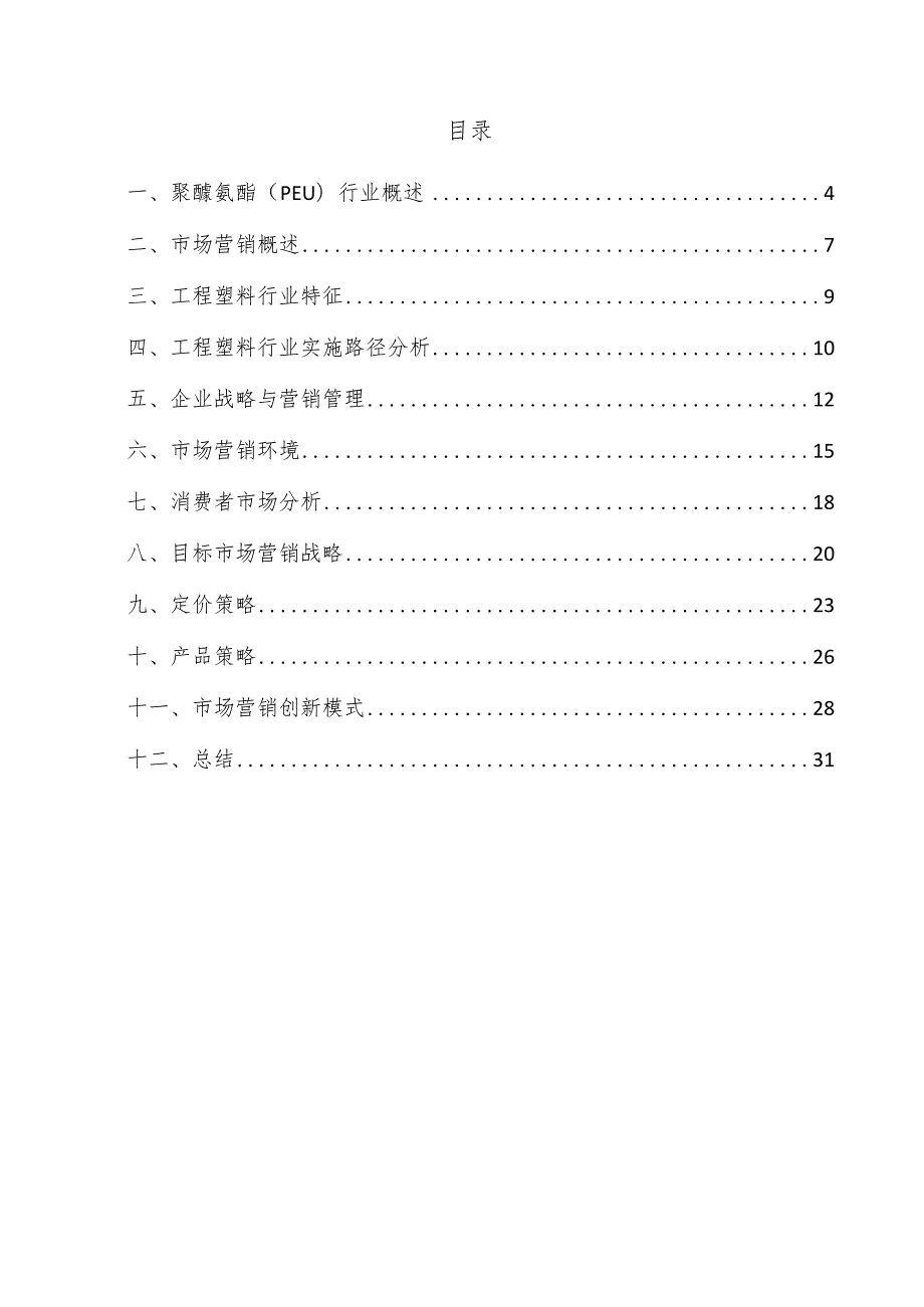聚醚氨酯（PEU）项目市场营销方案.docx_第3页